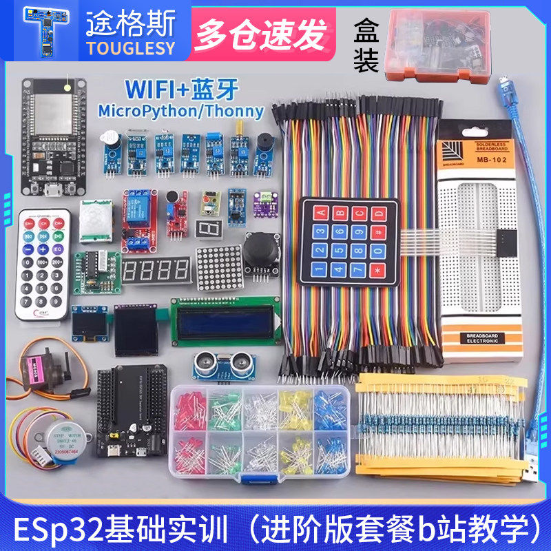 ESP32开发板物联网入门套件