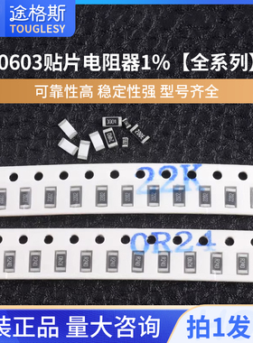 0603贴片电阻器元件1%1k2k4.7k10k47k100k0欧1欧10欧100欧120欧姆