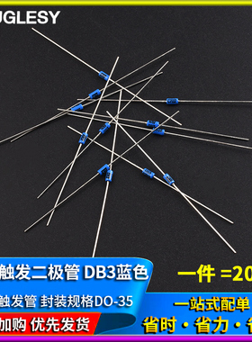 双向触发二极管 DB3蓝色 DB-3触发管 封装DO-35 20只