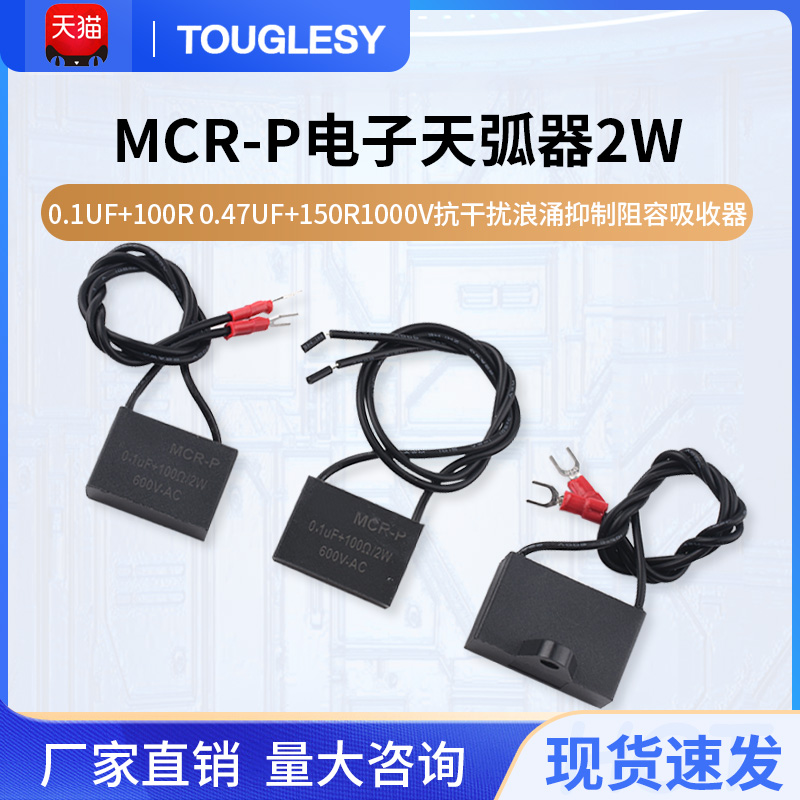 MCR-P电子灭弧器2W0.1UF
