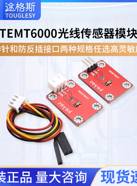 TEMT6000环境光传感器可见光模拟光线强度检测