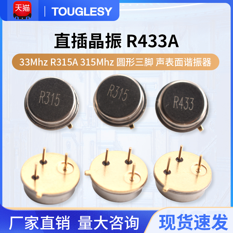 直插晶振R433A433Mhz