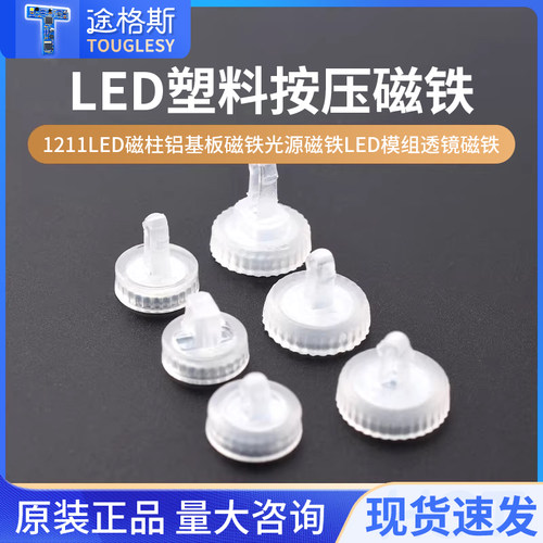 LED塑料按压磁铁1211透镜磁铁