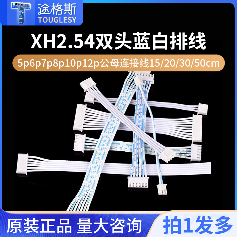 XH2.54蓝白双头单头排线5p6p7p8p10p12p公母连接线15/20/30/50cm