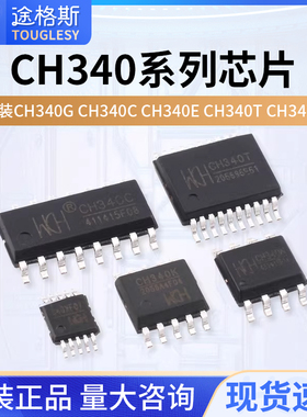 原装CH340G CH340C CH340E CH340T CH340B CH340N CH340X CH340K