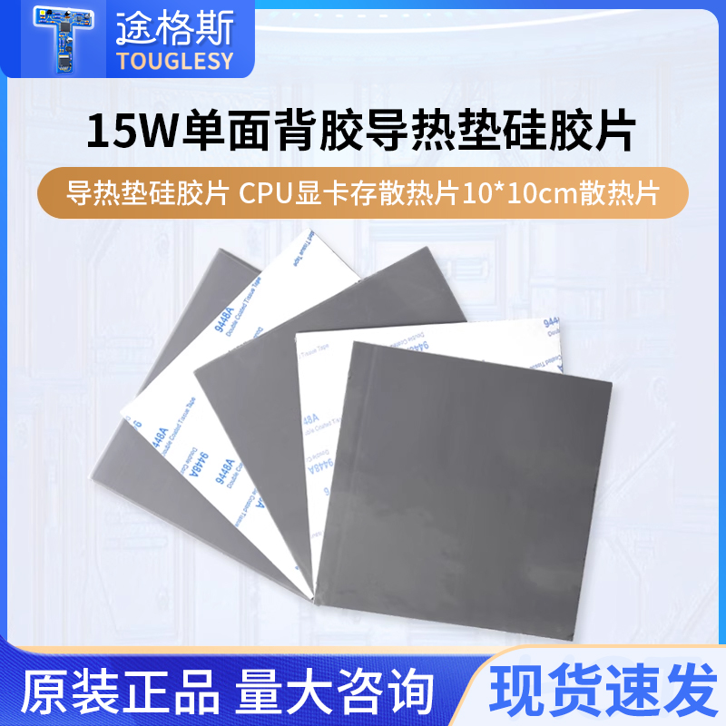 15W单面背胶导热垫硅胶片