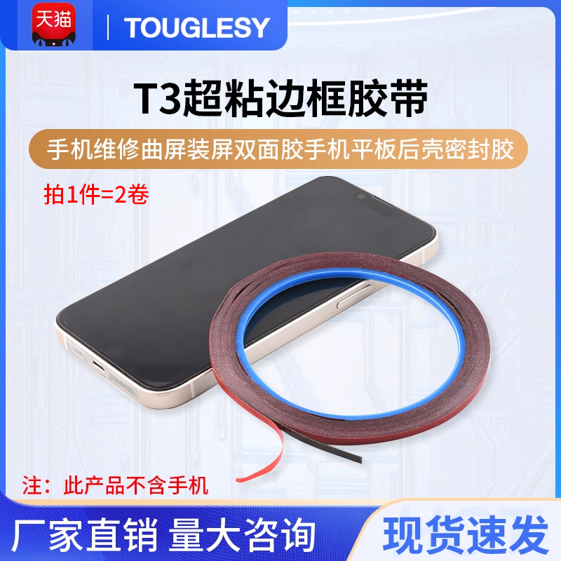 维修佬T3超粘边框胶带手机维修曲屏装屏双面胶手机平板后壳密封胶
