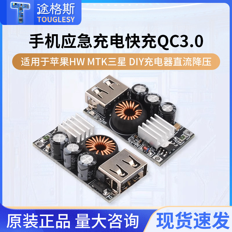 手机应急充电快充QC3.0 适用于苹果HW MTK三星DIY充电器直流降压