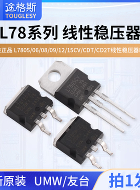 原装正品UMW L7805/06/08/09/12/15CV/CDT/CD2T线性稳压器LDO