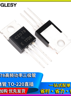 2SC2078 C2078 TO-220直插E 高频功率三极管 晶体管 NPN