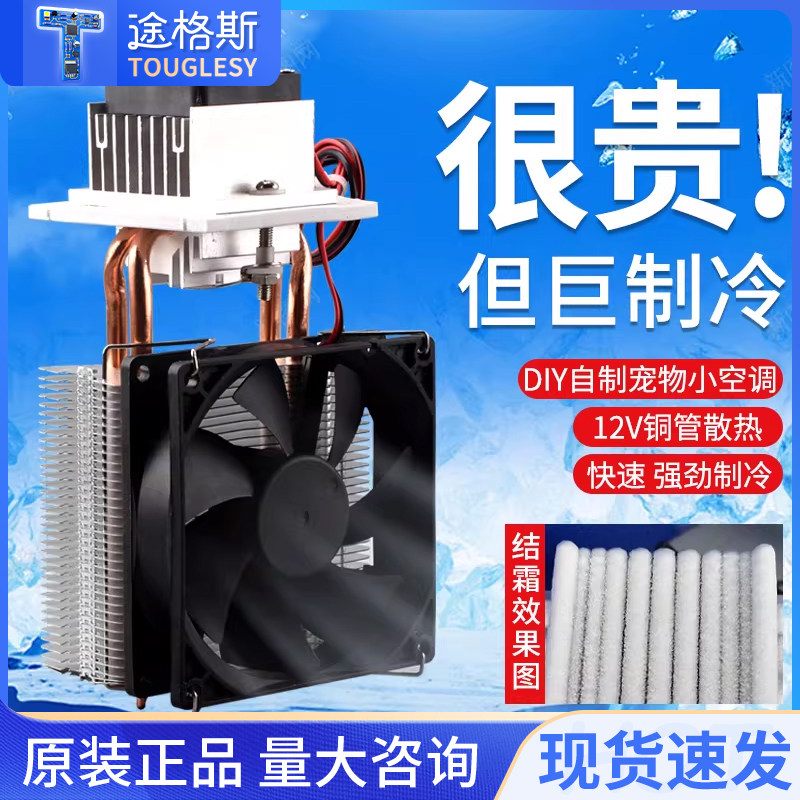 半导体制冷片12v温差电子制冷器diy小冰箱小空调降温龙猫套装成品,电子元器件市场,半导体制冷片/热电制冷片/热泵,淘宝优惠券,粉丝福利购,淘宝优惠卷