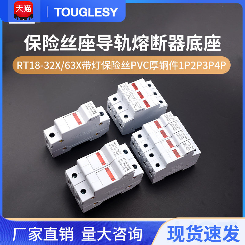 保险丝座导轨熔断器底座RT18-32X/63X带灯保险丝PVC厚铜件