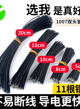 1007双头镀锡线24AWG导线电子线连接线红黑色跳线8cm10cm15cm20cm