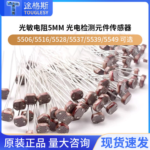5mm光敏电阻检测元件传感器