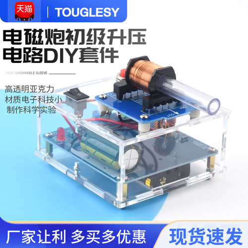 电磁炮diy套件远射初级升压电路
