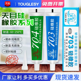 706 705 708导热硅橡胶防水绝缘硅胶密封胶水 703 天目704硅橡胶