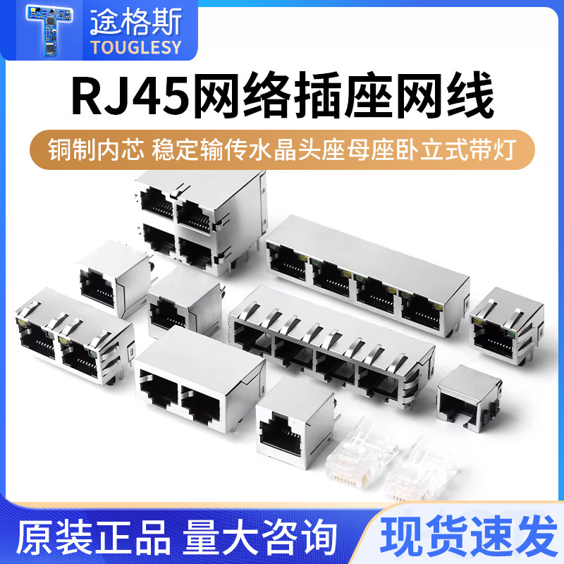 RJ45网络插座网线56/58/59网口接口8P8C水晶头座母座卧/立式带灯,电子元器件市场,连接器,淘宝优惠券,粉丝福利购,淘宝优惠卷