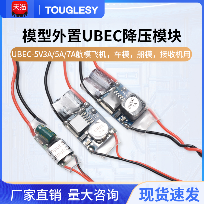 UBEC航模车电源降压稳压模块