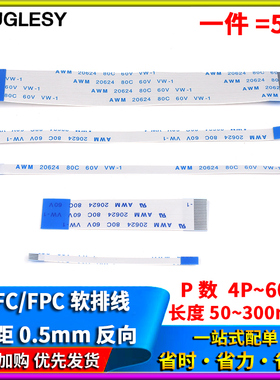 FFC/FPC软排线液晶扁平连接线0.5mm反向4/6/8/10/14/18/26/30-40P