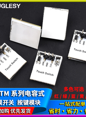 HTTM系列电容式 触摸开关 按键模块 2.7V-6V模块 红/绿/蓝/黄/彩