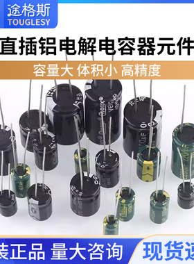 直插铝电解电容器元件10/16/25v/35/50V/100/220/470/1000/2200uF