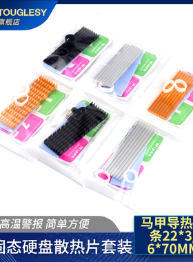M2固态硬盘散热片2280电脑笔记本内存条马甲导热铝条22*3/6*70MM