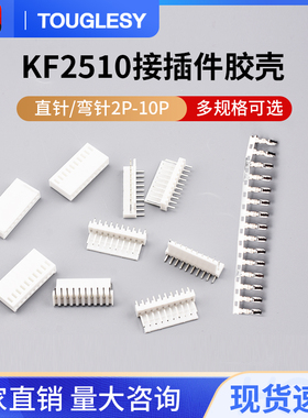 KF2510直针弯针座胶壳2.54mm插头插座2/3/4/5/6/7/8/9/10P接插件