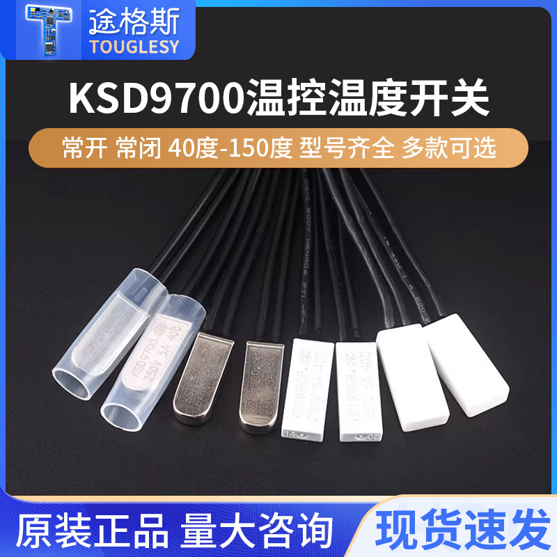 KSD9700温控开关5A温度热保护器 40/45/50/90/100~155度常开常闭