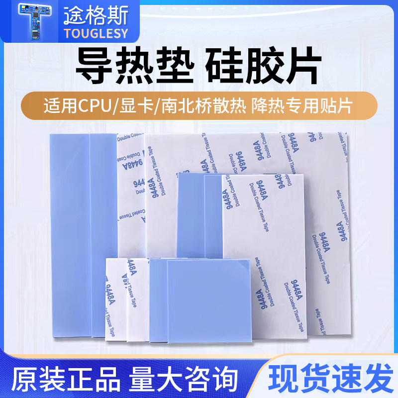 导热垫硅胶片带胶硅脂CPU显卡存散热笔记本显卡南北桥降热用贴片,电子元器件市场,导热硅胶片/导热双面胶,淘宝优惠券,粉丝福利购,淘宝优惠卷
