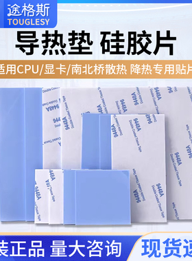 导热垫硅胶片带胶硅脂CPU显卡存散热笔记本显卡南北桥降热用贴片