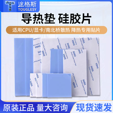 导热垫硅胶片带胶硅脂CPU显卡存散热笔记本显卡南北桥降热用贴片