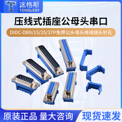 DIDC-DB9/15/25/37P免焊 压线式 插座公头母头排线接头串口针孔