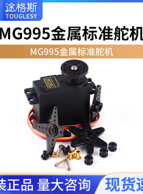 MG995 金属标准舵机180/360度 数码机器人舵机机械臂金属铜齿轮