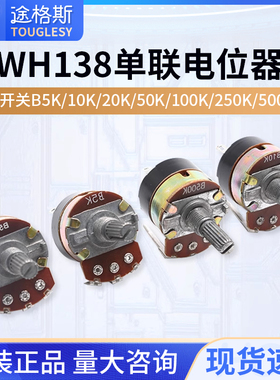 WH138单联电位器带开关B5K/10K/20K/50K/100K/250K/500K