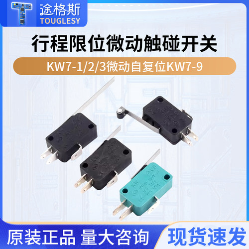 KW7-3行程限位微动点触碰开关