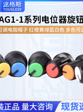 AG1系列电位器旋钮 可调电阻帽子 红橙黄绿蓝白色 多色可选