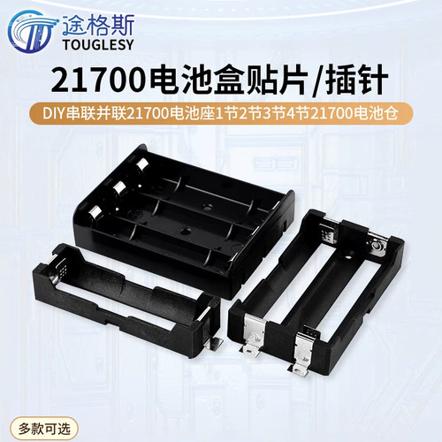21700电池盒DIY串联并联