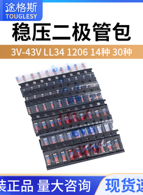 1/2W元件包ZMM贴片0.5W稳压二极管包3V-43V LL34 1206 14种 30种