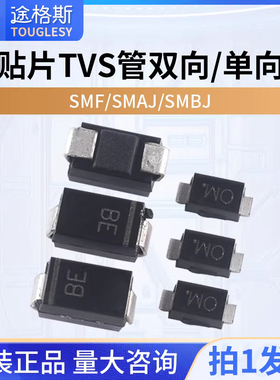 贴片TVS管SMF/SMAJ/SMBJ5.0A 6.0  12  15 18 24 28 30CA双向/单