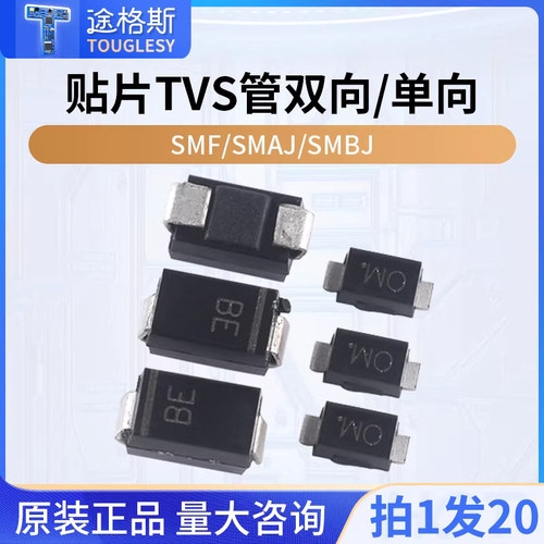 贴片TVS管SMF/SMAJ/SMBJ