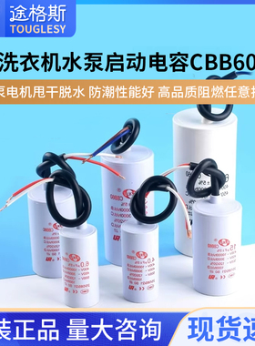 启动电容器CBB60洗衣机4/5/6/8/10/15/20/25UF水泵电机甩干脱水