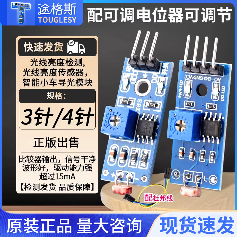 光敏电阻模块 亮度光电光线检测传感器光控开关3.3V-5V 3针/4针