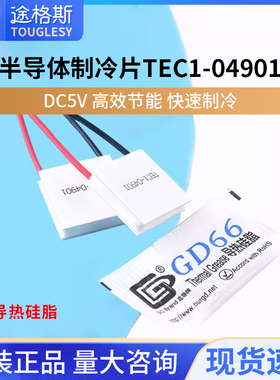半导体制冷片TEC1-04901小功率DC5V锂电池便携制冷器 快速制冷