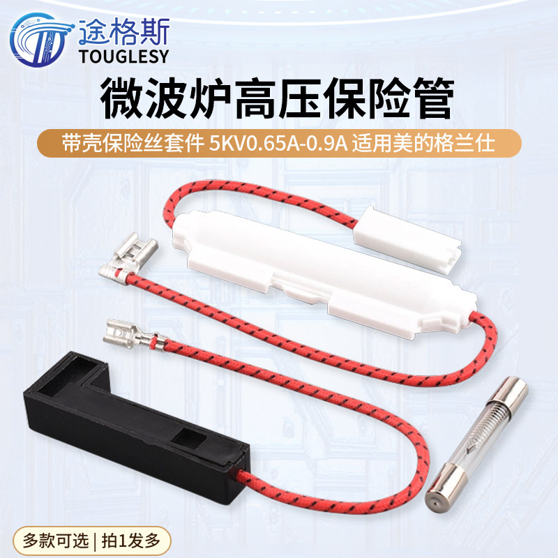微波炉高压保险管带壳保险丝套件 5KV 0.65A-0.9A 适用美的格兰仕图片