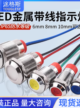 金属指示灯6mm/8/10/12mm防水LED电源信号灯6V12V24V220V小型带线