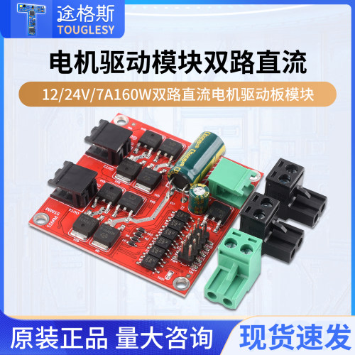 电机驱动模块12/24V/7A160W