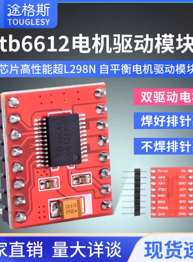 TB6612FNG电机驱动板模块 芯片 DRV8833高性能超L298N  Touglesy
