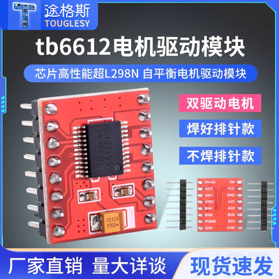 高品质TB6612FNG电机驱动板模块