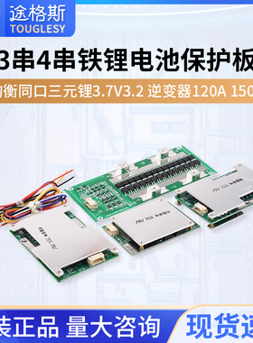 3串4串12V铁锂电池保护板均衡同口三元锂3.7V3.2逆变器120A150A