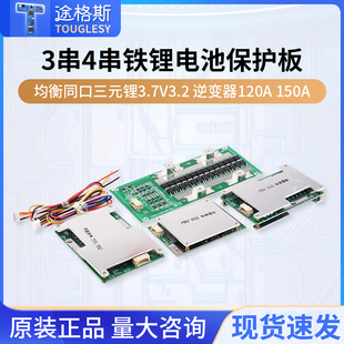 3串4串12V铁锂电池保护板均衡同口三元 锂3.7V3.2逆变器120A150A